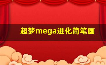 超梦mega进化简笔画