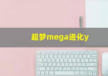 超梦mega进化y