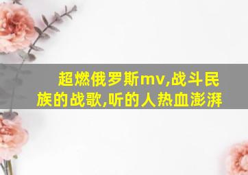 超燃俄罗斯mv,战斗民族的战歌,听的人热血澎湃