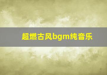 超燃古风bgm纯音乐