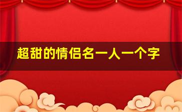 超甜的情侣名一人一个字