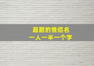 超甜的情侣名一人一半一个字