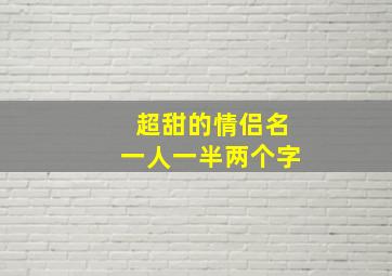 超甜的情侣名一人一半两个字