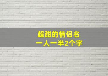 超甜的情侣名一人一半2个字