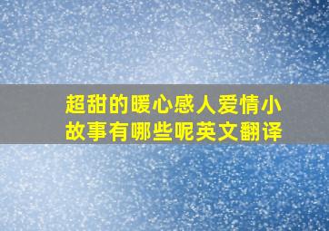 超甜的暖心感人爱情小故事有哪些呢英文翻译