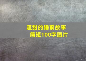 超甜的睡前故事简短100字图片