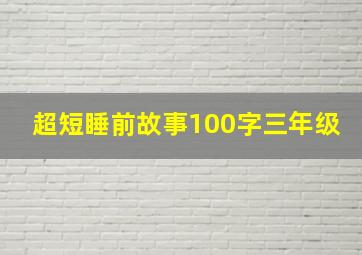 超短睡前故事100字三年级