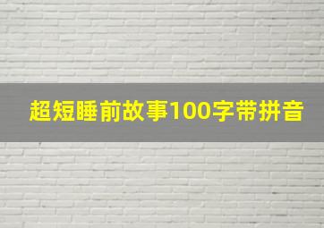 超短睡前故事100字带拼音