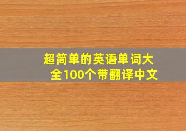 超简单的英语单词大全100个带翻译中文