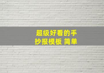 超级好看的手抄报模板 简单