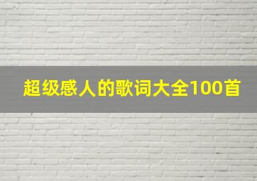 超级感人的歌词大全100首