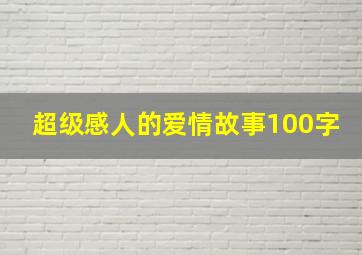 超级感人的爱情故事100字