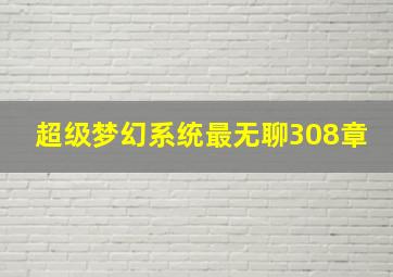 超级梦幻系统最无聊308章