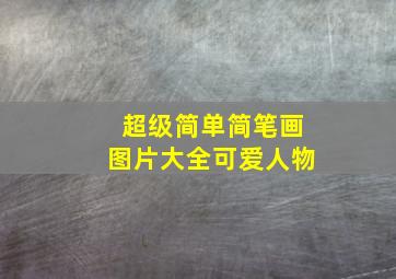 超级简单简笔画图片大全可爱人物