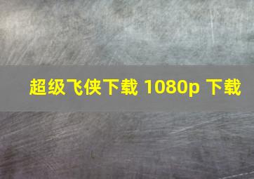 超级飞侠下载 1080p 下载