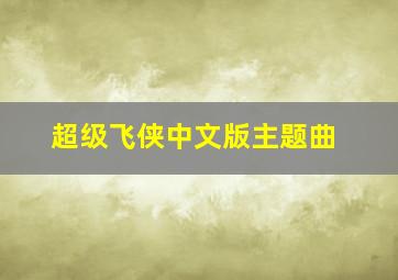 超级飞侠中文版主题曲