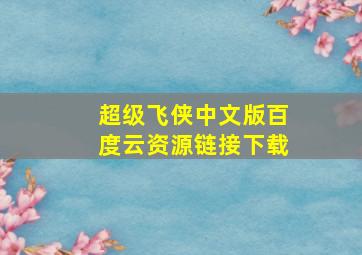 超级飞侠中文版百度云资源链接下载