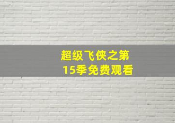 超级飞侠之第15季免费观看