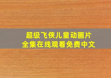 超级飞侠儿童动画片全集在线观看免费中文