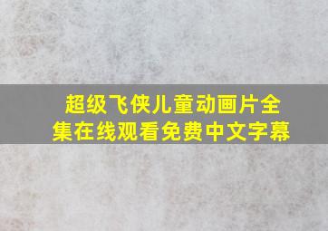 超级飞侠儿童动画片全集在线观看免费中文字幕