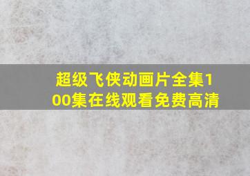 超级飞侠动画片全集100集在线观看免费高清