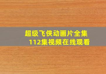 超级飞侠动画片全集112集视频在线观看