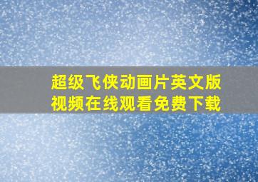 超级飞侠动画片英文版视频在线观看免费下载