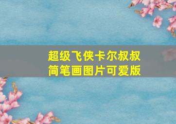 超级飞侠卡尔叔叔简笔画图片可爱版