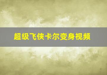 超级飞侠卡尔变身视频