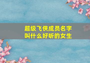 超级飞侠成员名字叫什么好听的女生