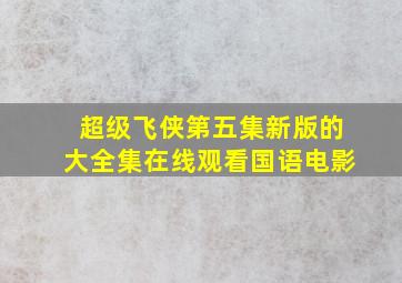 超级飞侠第五集新版的大全集在线观看国语电影