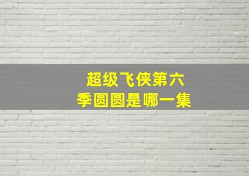 超级飞侠第六季圆圆是哪一集