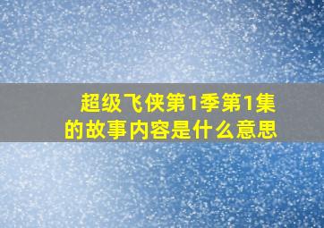 超级飞侠第1季第1集的故事内容是什么意思