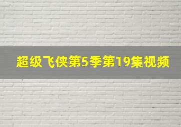 超级飞侠第5季第19集视频