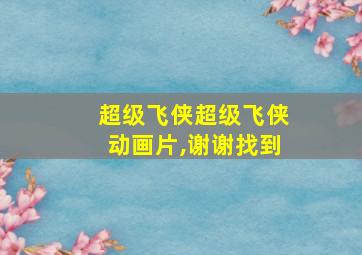 超级飞侠超级飞侠动画片,谢谢找到