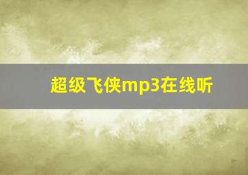 超级飞侠mp3在线听