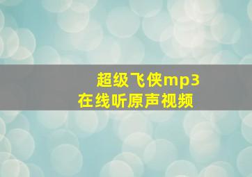 超级飞侠mp3在线听原声视频