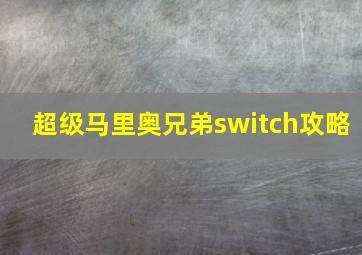 超级马里奥兄弟switch攻略