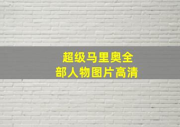 超级马里奥全部人物图片高清