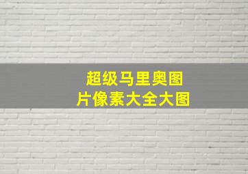 超级马里奥图片像素大全大图