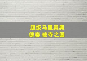 超级马里奥奥德赛 被夺之国