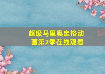 超级马里奥定格动画第2季在线观看