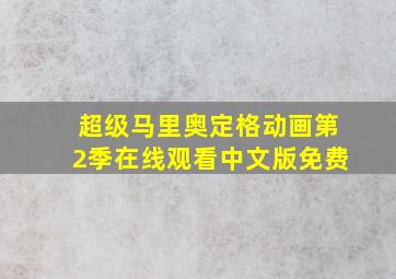 超级马里奥定格动画第2季在线观看中文版免费