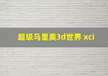 超级马里奥3d世界 xci