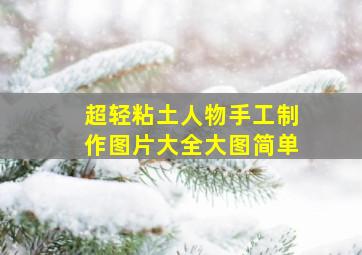 超轻粘土人物手工制作图片大全大图简单