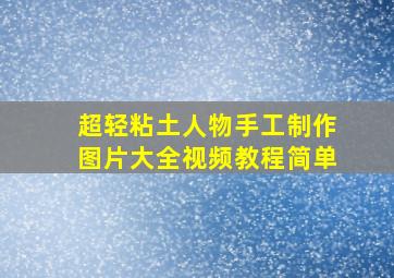 超轻粘土人物手工制作图片大全视频教程简单