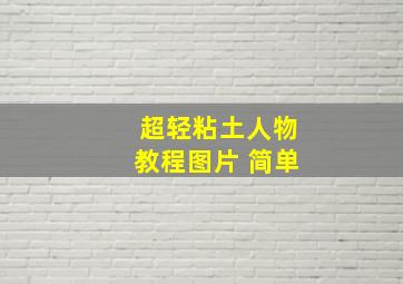 超轻粘土人物教程图片 简单