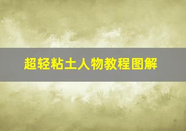 超轻粘土人物教程图解