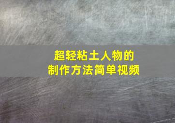 超轻粘土人物的制作方法简单视频