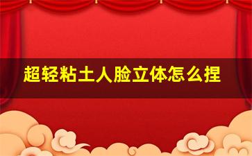 超轻粘土人脸立体怎么捏